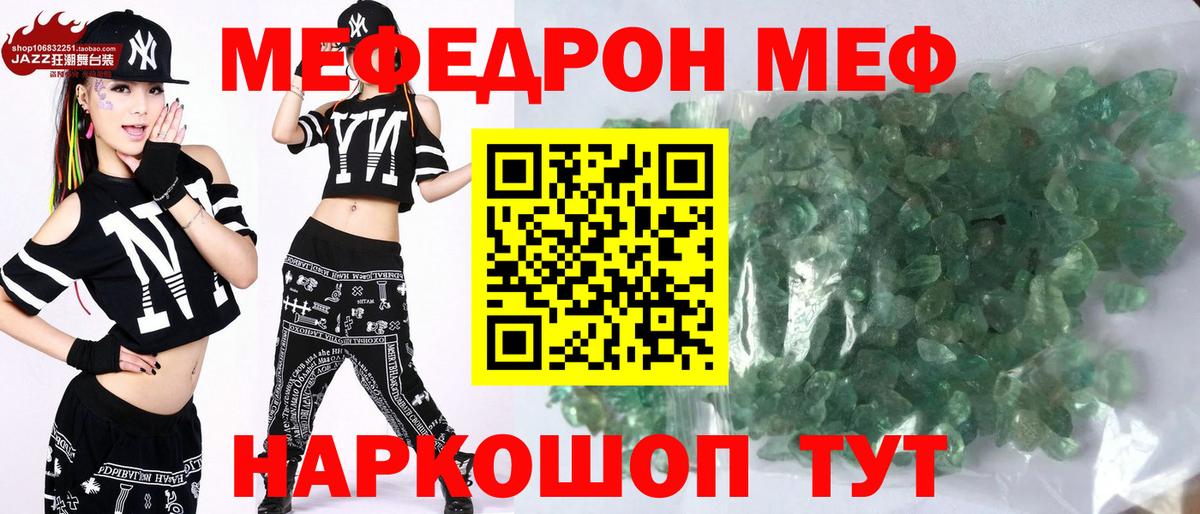 МЕФ кристаллы Рославль